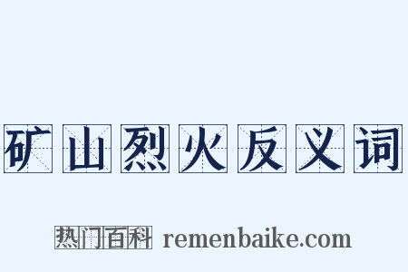 矿山烈火反义词是什么意思的图片